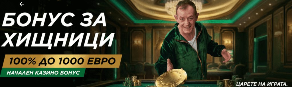 Начален Казино Бонус в Betwild