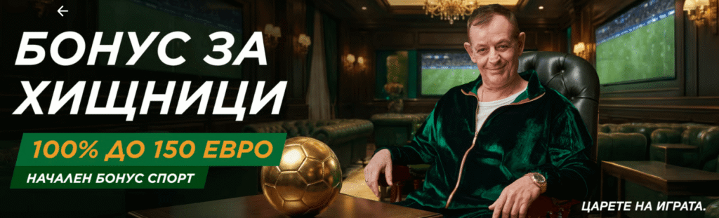 Бонус Спорт за нов клиент в Betwild
